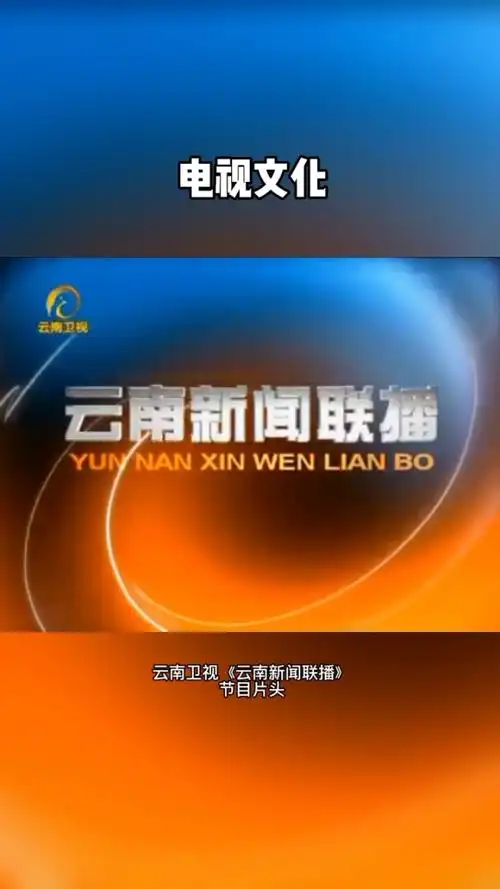 云南卫视《云南新闻联播》节目片头