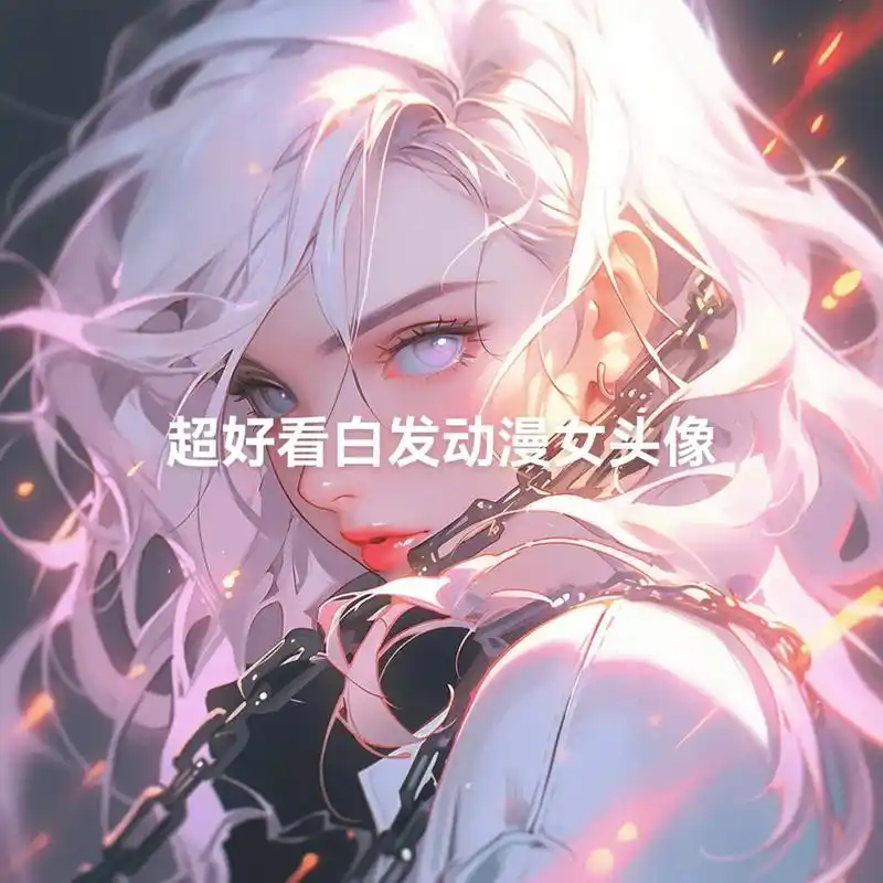 超好看白发动漫女头像#优质头像 #动漫女头 #女生头像图片 - 抖音