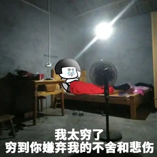 我太穷了穷到你嫌弃我的不舍和悲伤