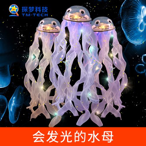 科学手工小制作 会发光的水母diy手工儿童玩具小学生简单组装作品