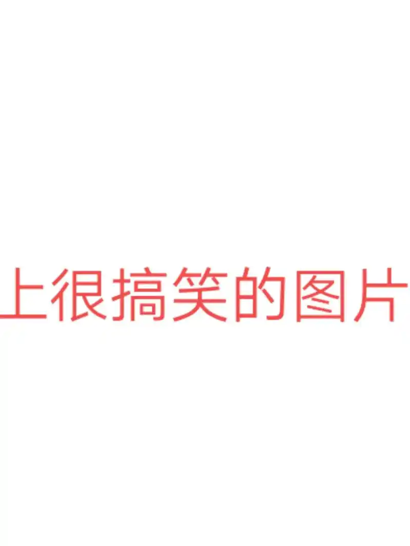 很搞笑的图片 - 抖音