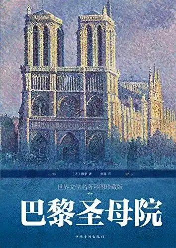 "巴黎圣母院",作者:[( 法) 雨果, 袁静译, 林晓会]