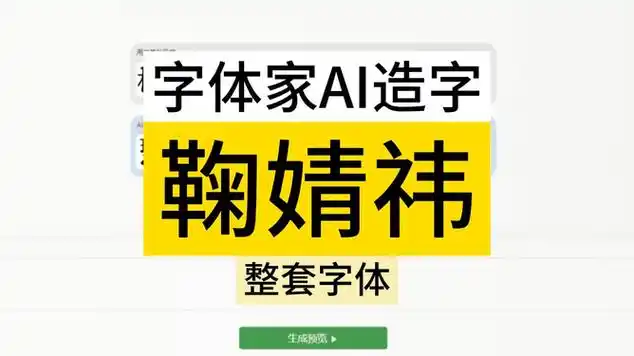 字体家ai造字设计鞠婧祎三个字丨生成整套字体|logo设计|创意装修