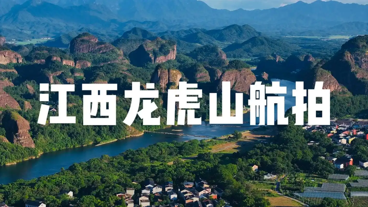 龙虎山位于江西省鹰潭市西南20公里处,是中国典型的丹霞地貌风景,同时