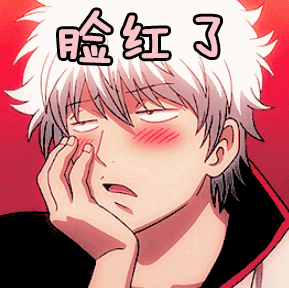 脸红了gif银魂gif害羞gif