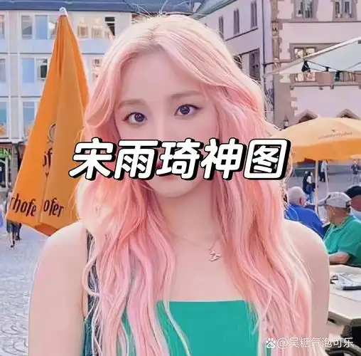 宋雨琦神仙图片