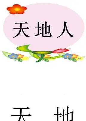 天地人你我他ppt_天地人你我他ppt下载 - 爱问文库