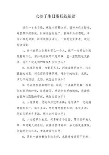 女孩子生日蛋糕祝福语