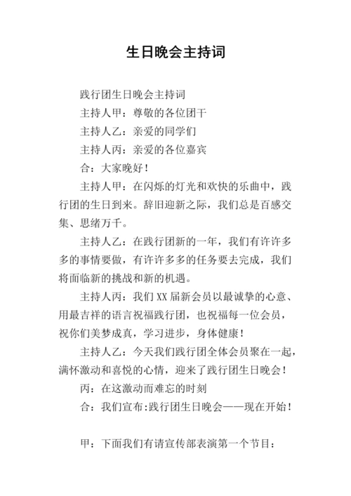 生日晚会主持词_3.docx