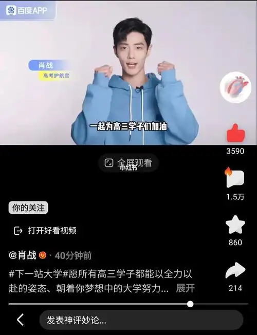 baidu有高考护航官肖战