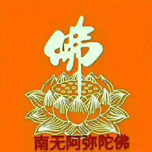 南无阿弥陀佛头像