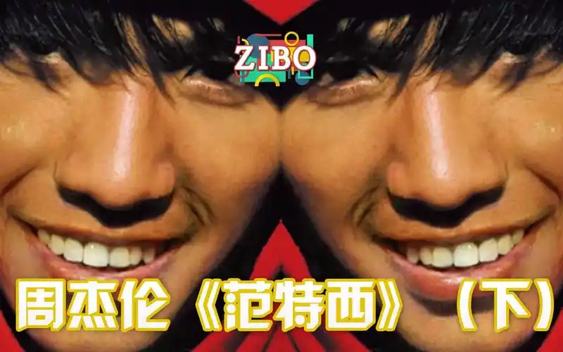 18年过去了,依旧无与伦比:周杰伦《范特西》(下) | zibo