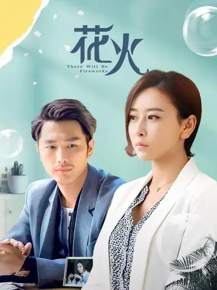 《花火》29集全—中国—电视剧—优酷网,视频高清在线观看—又名