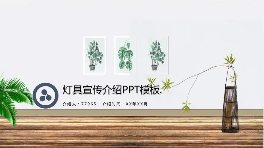 灯具宣传介绍模板ppt