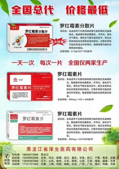泽生医药:罗红霉素分散片,罗红霉素片