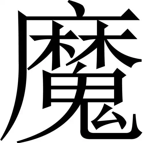 展开全部 魔鬼的魔.