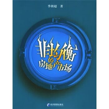 【正版书籍】非均衡的房地产市场(单册)