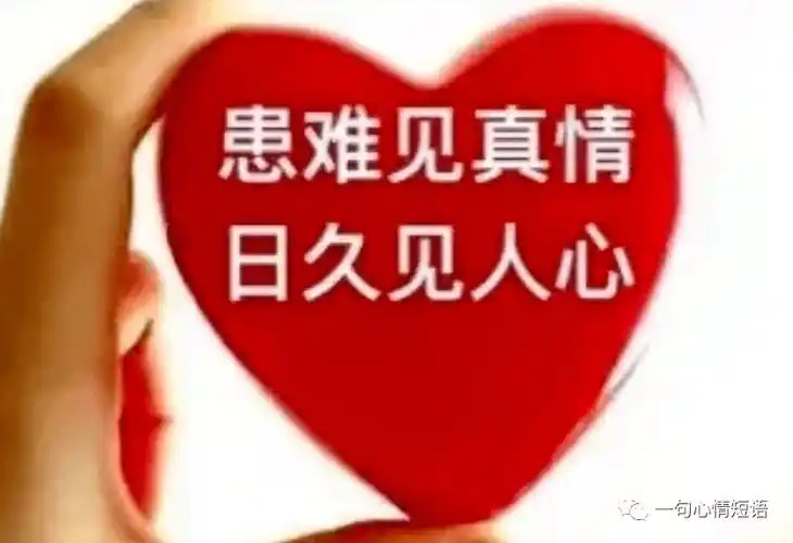 人心,是互换的;真心,是互给的_才长久_才得_才会常