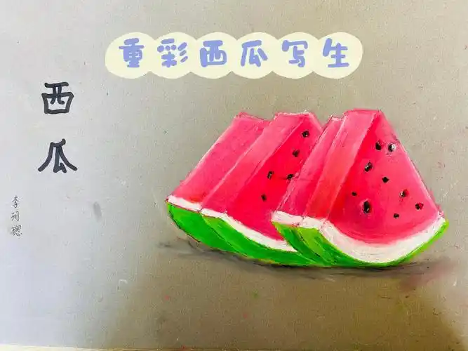 西瓜写生重彩油画棒