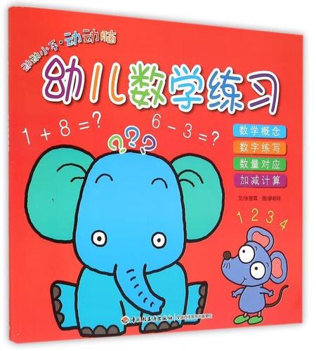 动动手·动动脑--幼儿数学练习【正版好书,下单速发】