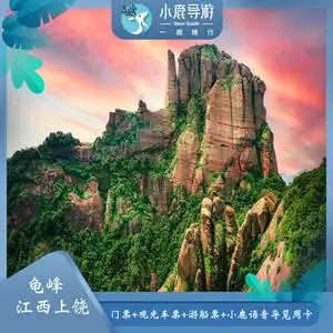 [龟峰-门票 观光车票 游船票] 小鹿语音导览周卡