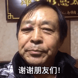 谢谢朋友们(马保国表情包)