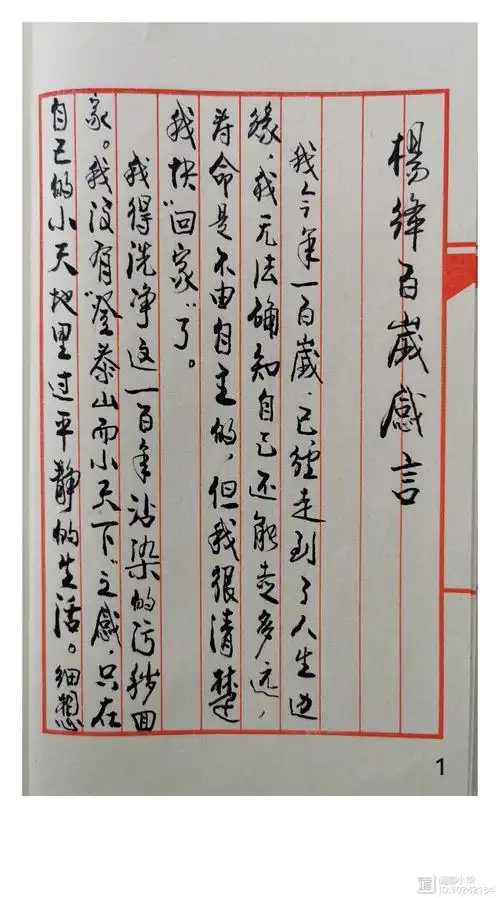 杨绛先生百岁感言——闽都小华抄写