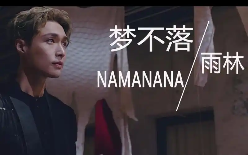 【张艺兴】《梦不落雨林/namanana》中英双版本mv