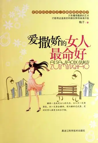 爱撒娇的女人最命好