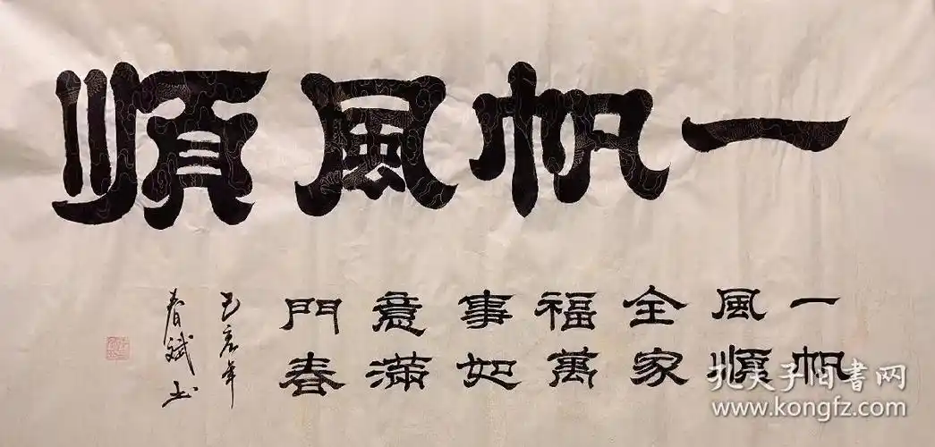 中书协广西会员秦春斌老师四尺书法作品一帆风顺14070厘米