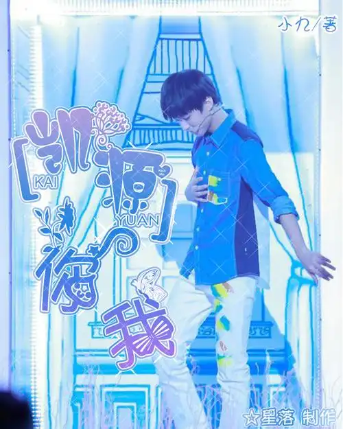 帮同学求一小说封面,凯源文,书名《[凯源]你我》