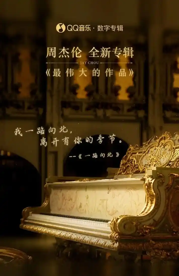 周杰伦最伟大的作品开启预约#周杰伦新专辑《最伟大的作品》今 -抖