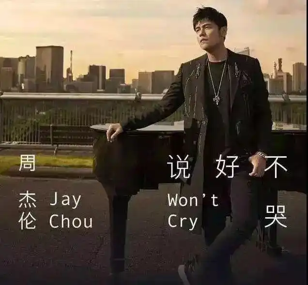 自从9月10日周杰伦在ins上宣传新歌歌名为《说好不哭》后,我们终于