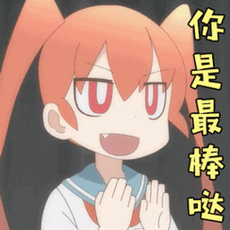 笨拙之极的上野上野你是最棒哒赞gif动图_动态图_表情包下载_soogif