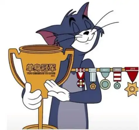 汤姆猫2020单身冠军图片