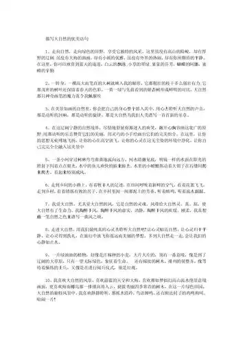 描写大自然优美语句新.doc