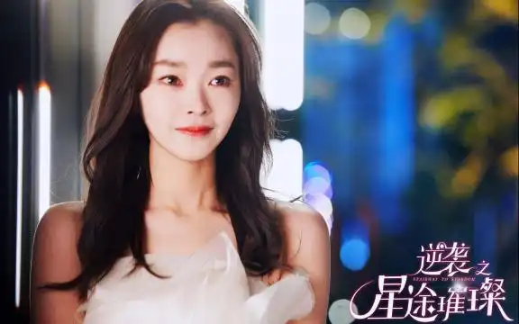 逆袭之星途璀璨宋轶
