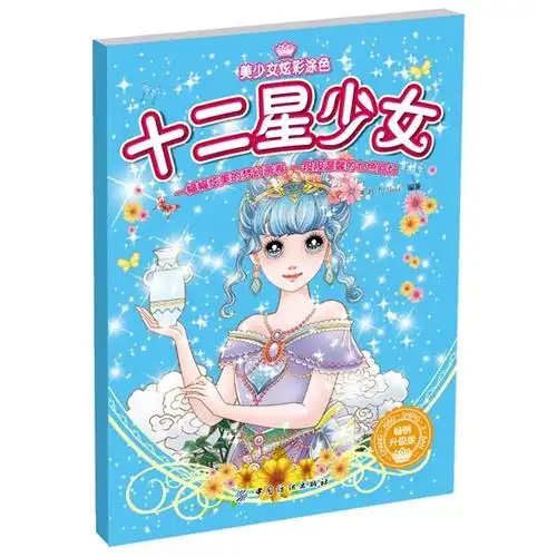 十二星少女美少女炫彩涂色