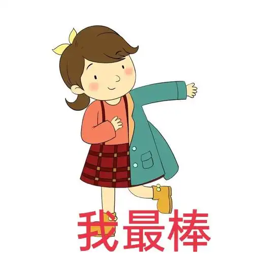 我是最棒的,看!我会的东西可多了,会洗衣,会扫地.我还参加章丘春晚呢!