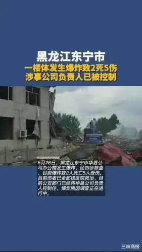 黑龙江东宁市526爆炸事件情况通报系非法制造储存爆炸物品引发爆炸