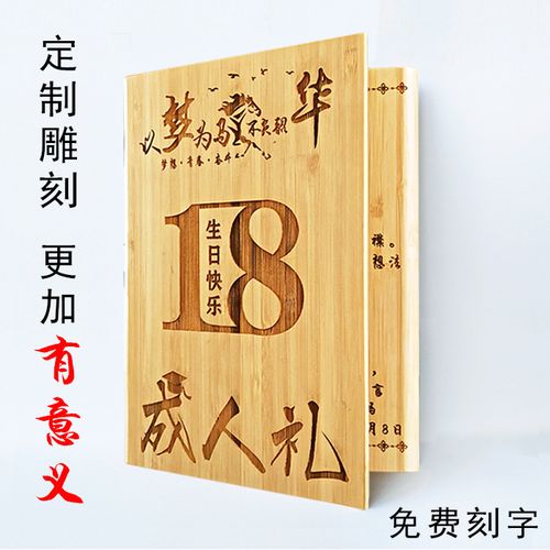 十八岁成年礼生日礼物女送女儿男孩儿子18岁成人礼励志意义仪式感