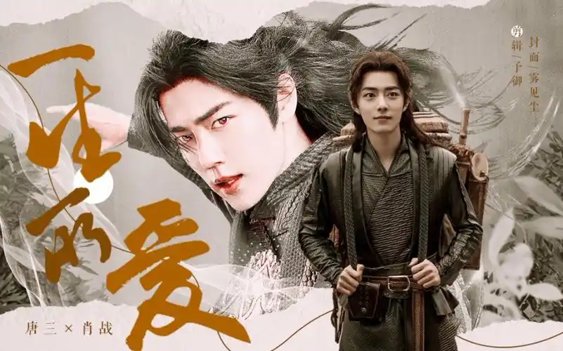 一生所爱肖战唐三坠入烟火的绝色踩点舔颜