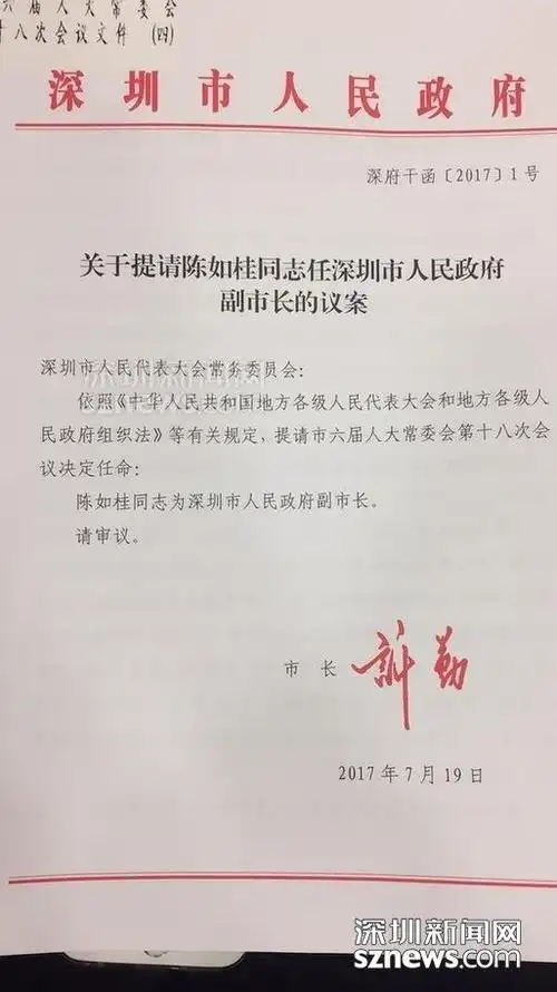 陈如桂任深圳市人民政府代理市长