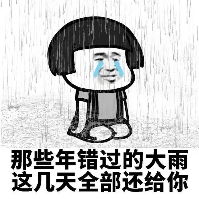 看完大温天气我哭了……居然还有暴雨警告!