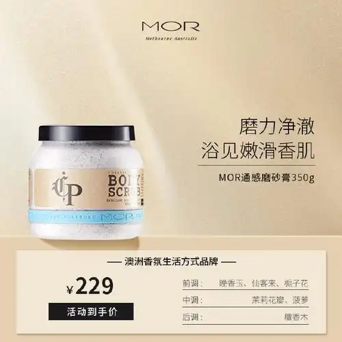 mor身体磨砂膏全身去角质