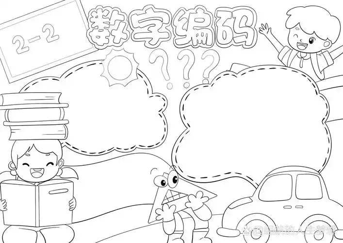 数字编码手抄报