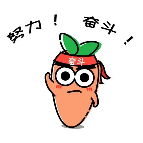 2021,让我们全体化产干部员工一起努力!奋斗!