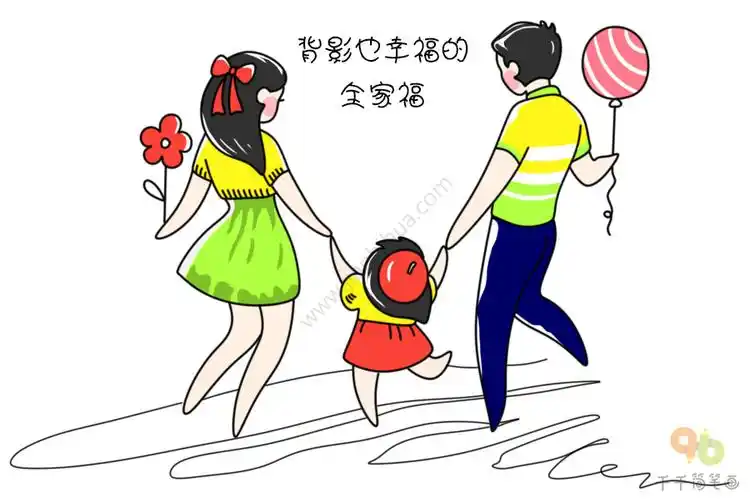 幸福的一家三口简笔画图片