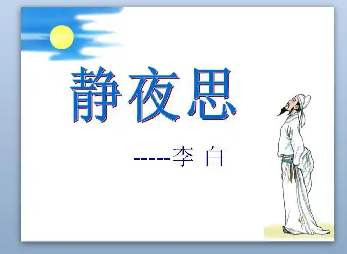 静夜思课件ppt素材下载