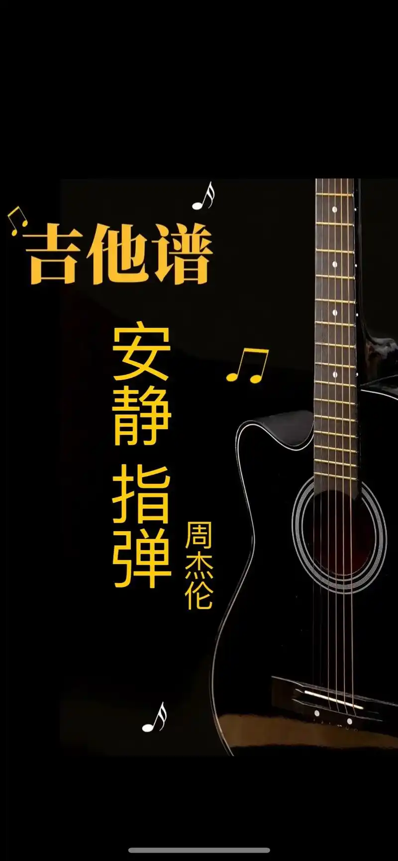 安静指弹版#吉他谱 #安静 #周杰伦 #指弹 #曲谱分享 - 抖音